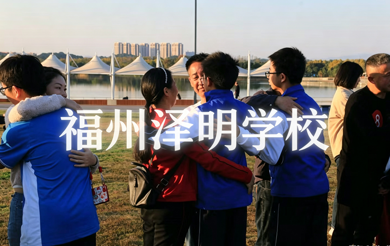 有没有适合问题少年的学校 福州泽明温和适配全类型青春期偏差少年