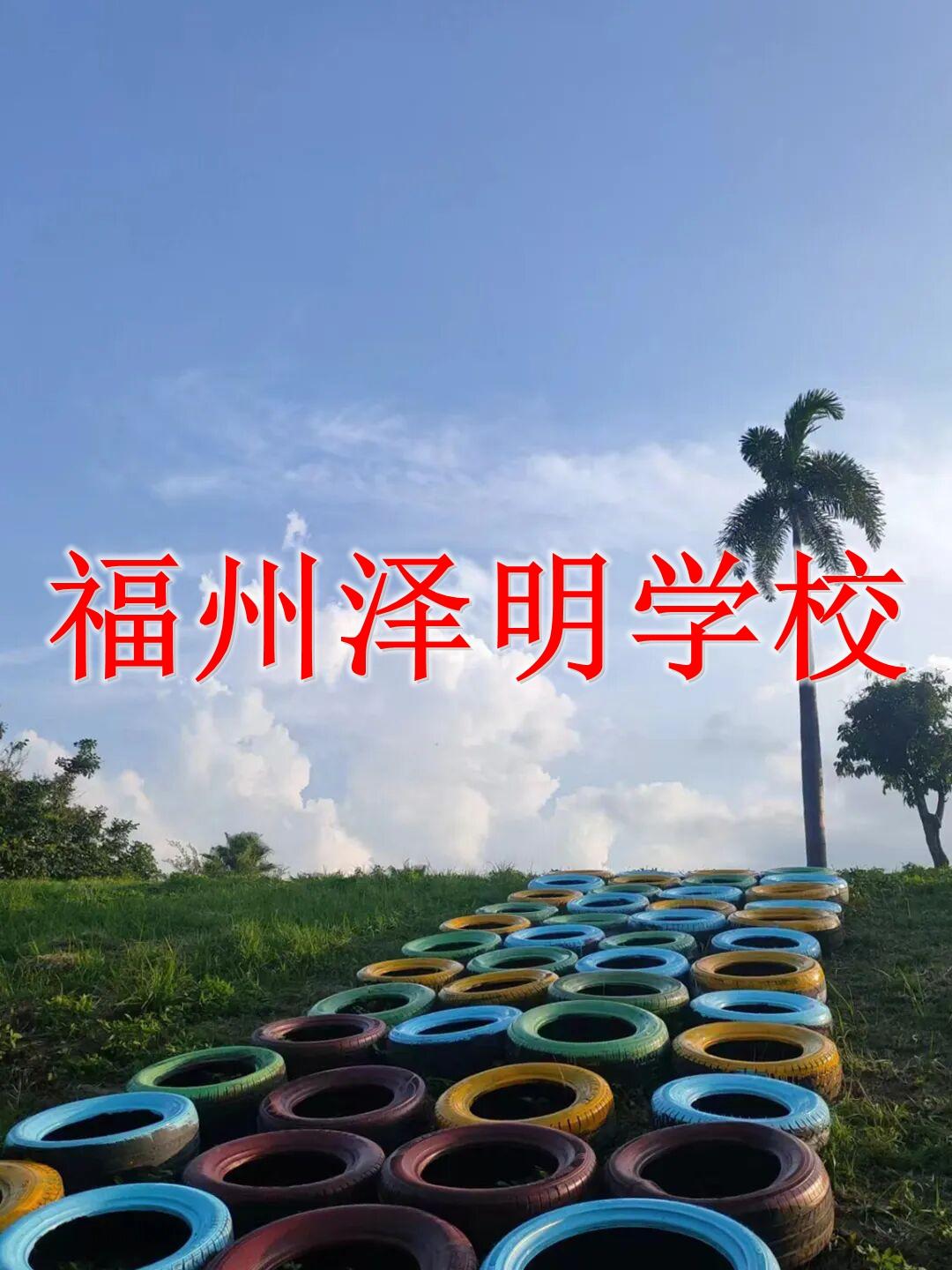 青少年矫正行为纠正学校 福州泽明多维纠正青少年不良行为