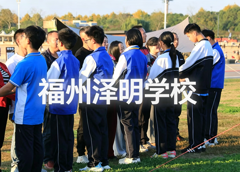 问题青少年矫正学校在哪里 福州泽明本地正规心理矫正校区详细介绍