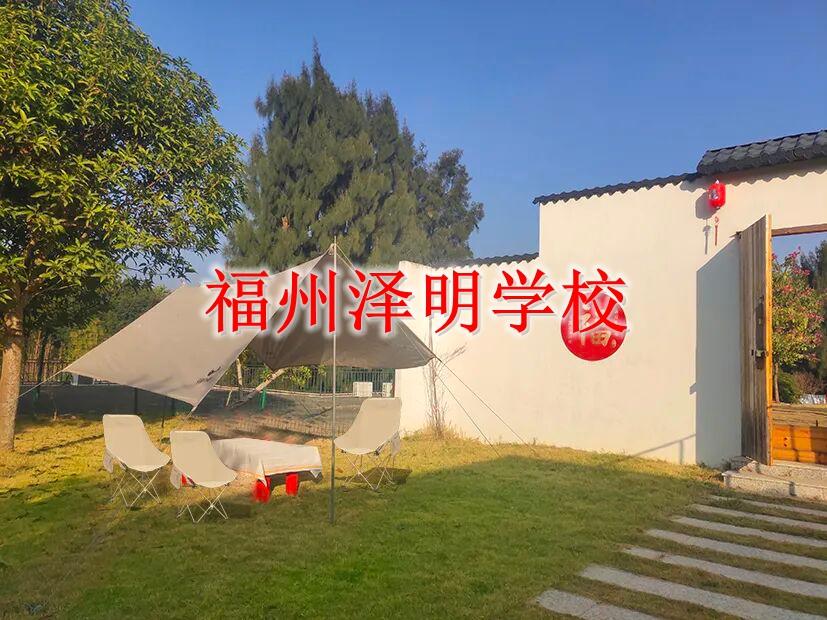 不听话叛逆孩子管教学校怎么教育｜福州泽明科学育人，温柔管教不打压