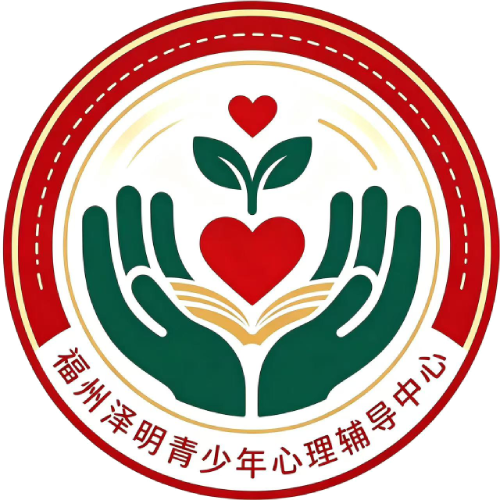 福州泽明心理教育 官方网站